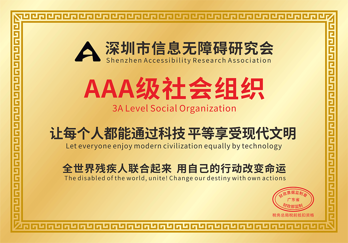 深圳市信息無(wú)障礙研究會(huì)5A