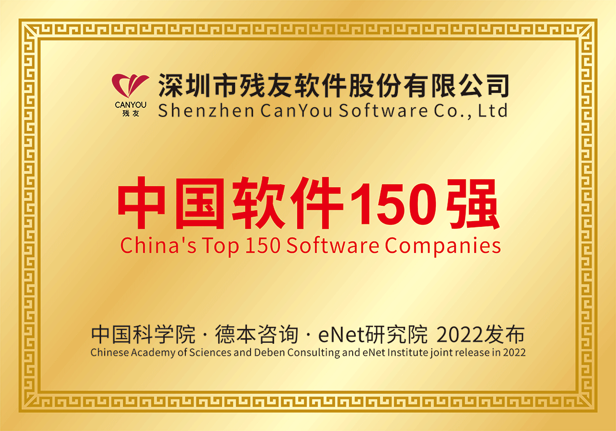 殘友軟件榮獲 中國(guó)軟件150強(qiáng)