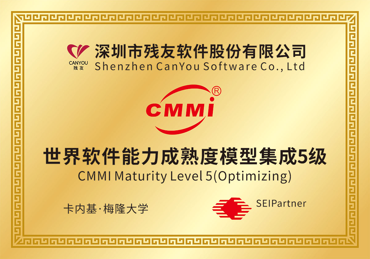 殘友軟件-世界軟件能力成熟度CMMI5級(jí)