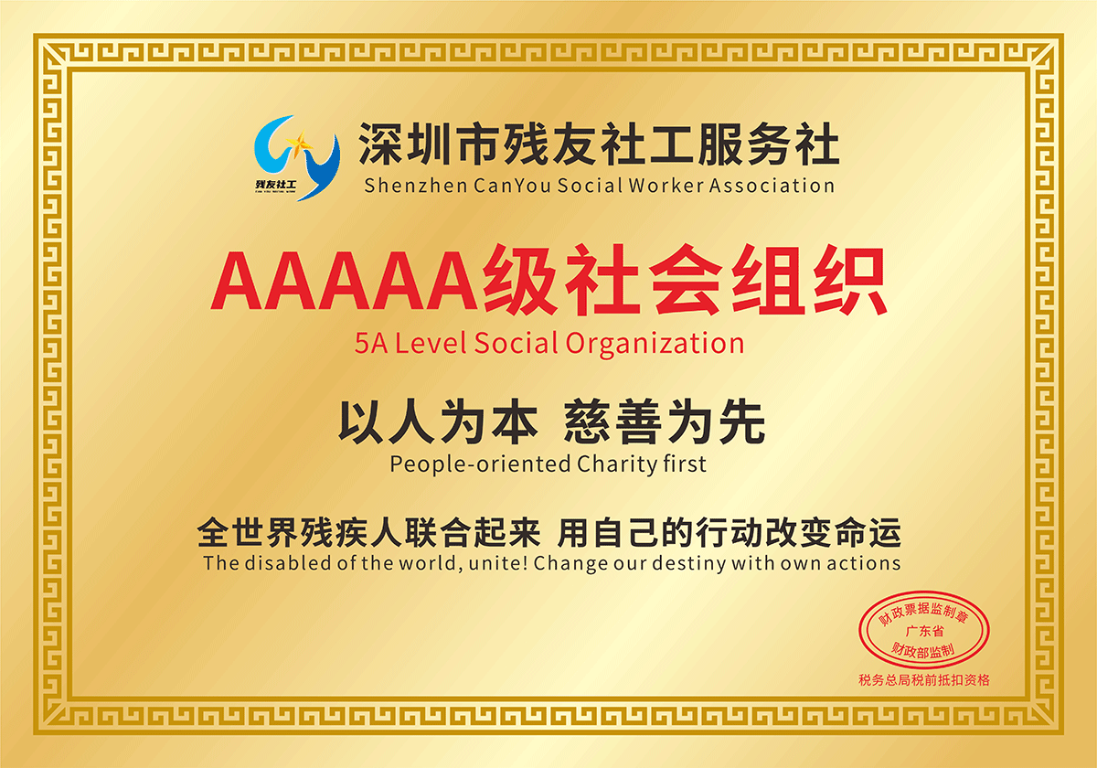 深圳市社工服務(wù)社 4A